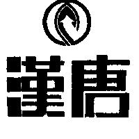 漢唐及圖