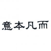 意本凡而