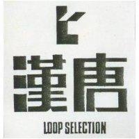 漢唐及圖