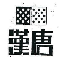 漢唐及圖