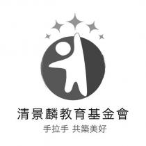 清景麟教育基金會 手拉手共築美好及圖