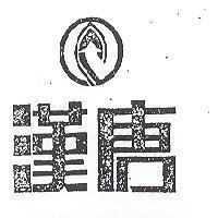 漢唐及圖
