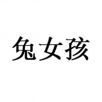 兔女孩