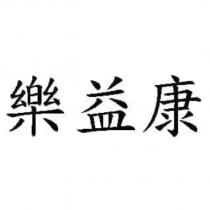樂益康