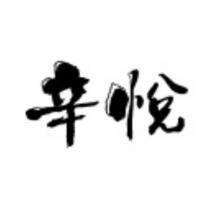 辛悅