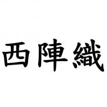 西陣織