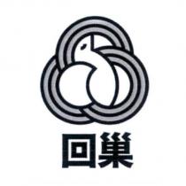 回巢及圖