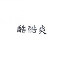酷酷爽