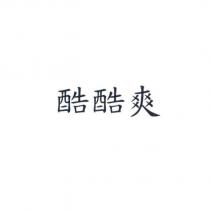 酷酷爽