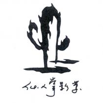 仙人掌影業及圖