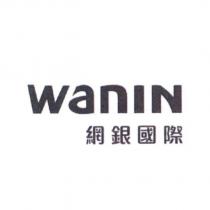 WANIN 網銀國際