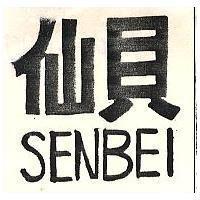 仙貝 (墨色)