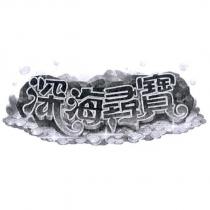深海尋寶及圖