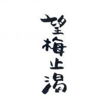 望梅止渴