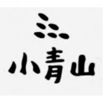 小青山及圖