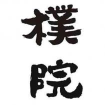 樸院