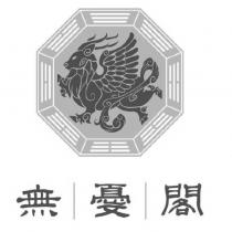 無憂閣及圖