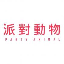 派對動物 PARTY ANIMAL