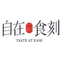 自在食刻 TASTE AT EASE 及圖