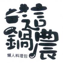 這鍋農及圖