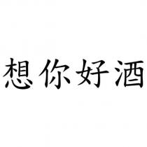 想你好酒