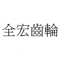 全宏齒輪