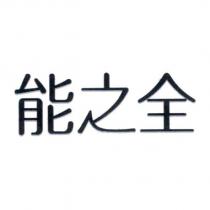 能之全