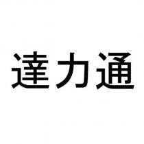 達力通