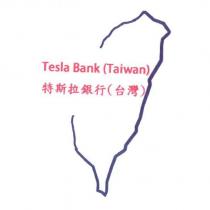 Tesla Bank 特斯拉銀行(台灣)及圖