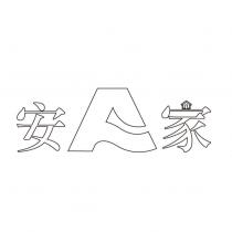 安家及圖