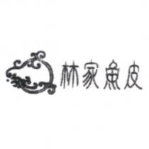 林家魚皮及圖