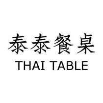 泰泰餐桌 THAI TABLE
