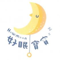 好眠寶寶 Howmoon 及圖