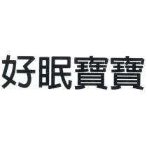 好眠寶寶