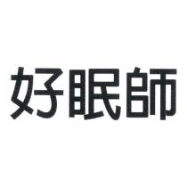 好眠師