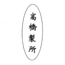 高橋製所