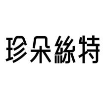 珍朵絲特