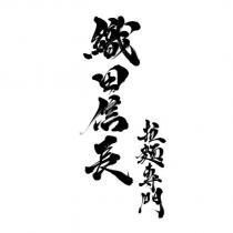 織田信長拉麵專門