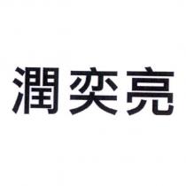 潤奕亮