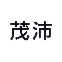 茂沛