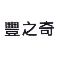 豐之奇