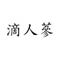 滴人蔘