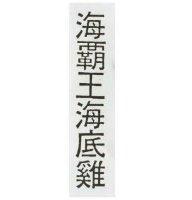海覇王海底雞