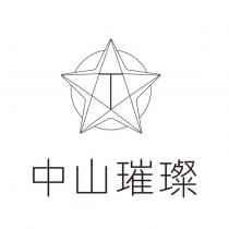 中山璀璨及圖