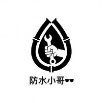 防水小哥及圖