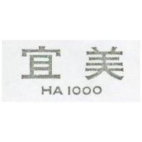 宜美 HA 1000 