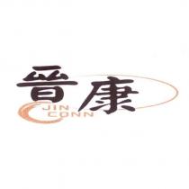 晉康 JIN CONN 及圖