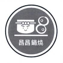 昌昌鍋焼及圖
