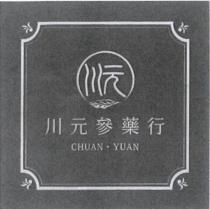 川元、川元參藥行、 CHUAN ‧ YUAN 及圖