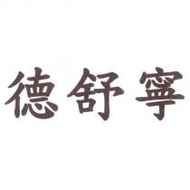 德舒寧